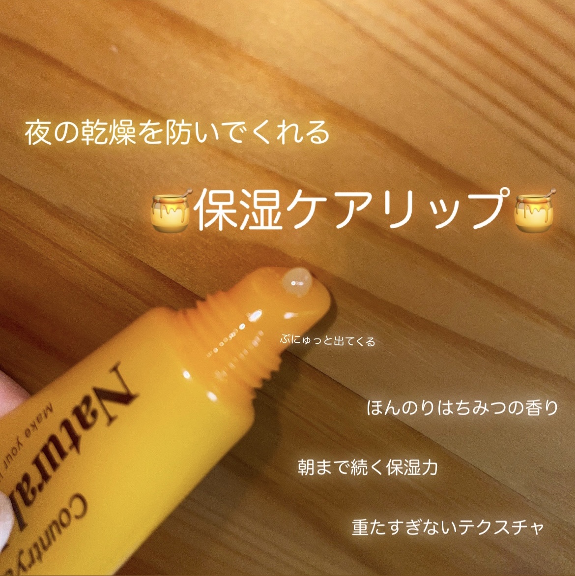 ハニーフルリップ HM/カントリー&ストリーム/リップ美容液を使ったクチコミ（1枚目）