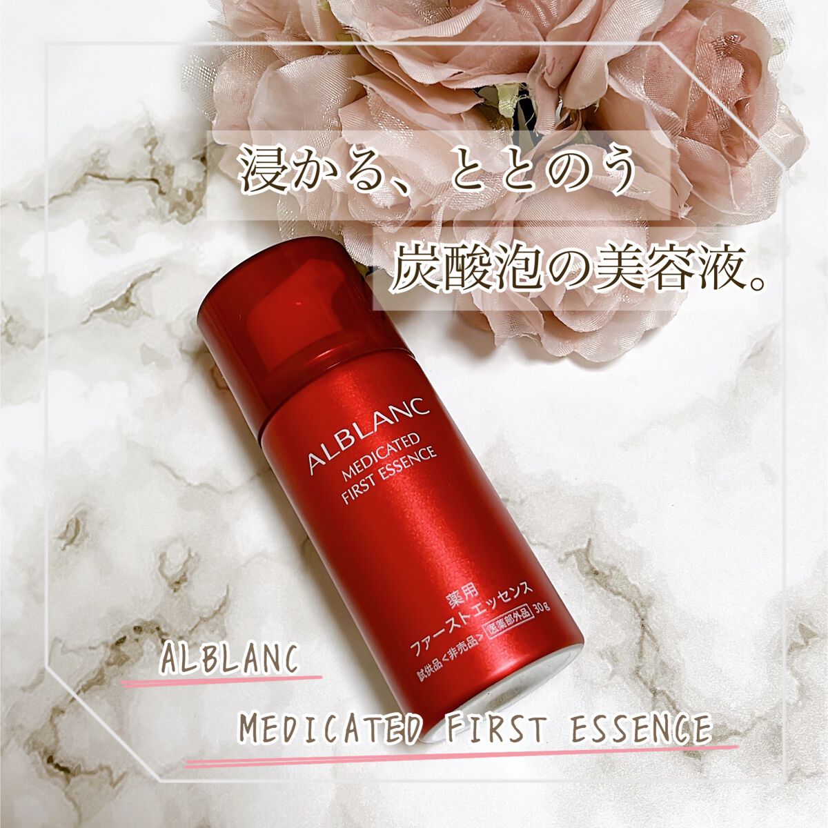 薬用ファーストエッセンス/ALBLANC/ブースター・導入液を使ったクチコミ(1枚目)