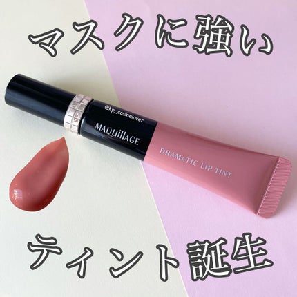 ドラマティックリップティント BE203 ミルクティージャム/マキアージュ/リップティントを使ったクチコミ(1枚目)