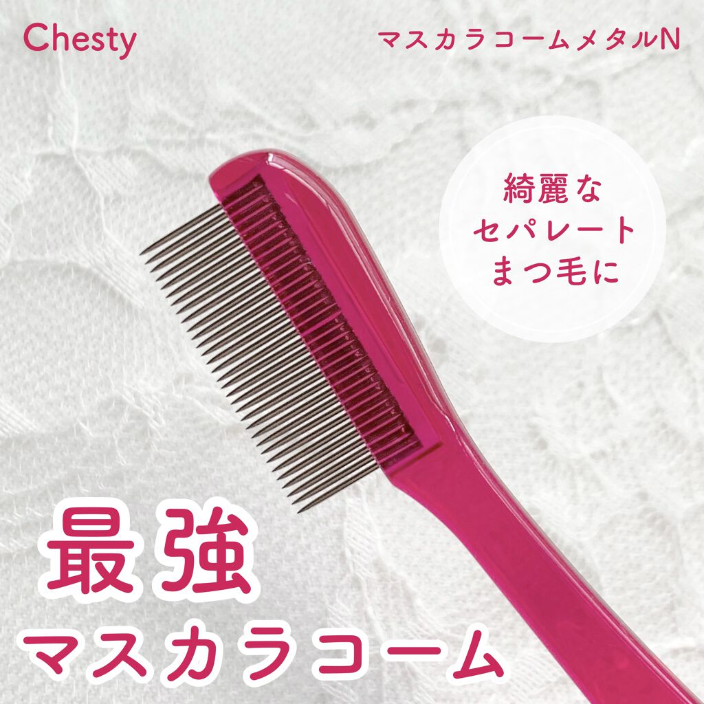 マスカラコーム メタルN（ナチュラル）/チャスティ/その他化粧小物を使ったクチコミ（1枚目）