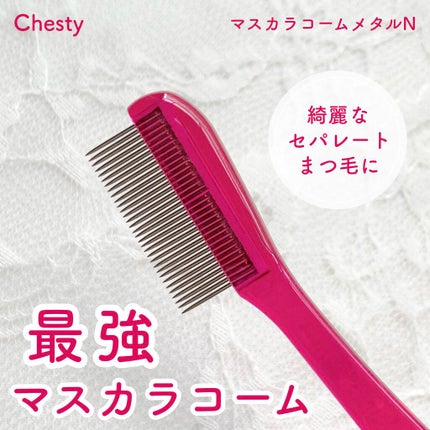 マスカラコーム メタルN(ナチュラル)/チャスティ/その他化粧小物を使ったクチコミ(1枚目)