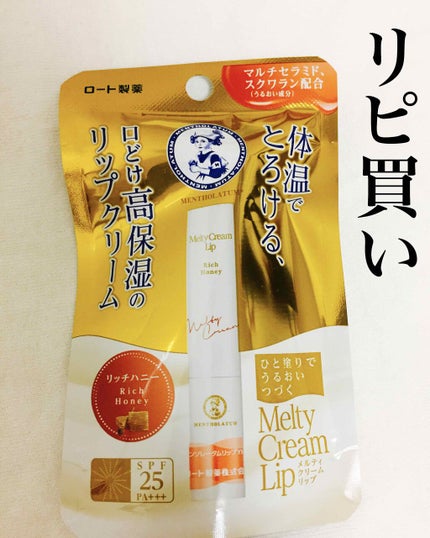 メルティクリームリップ/メンソレータム/リップクリームを使ったクチコミ(1枚目)