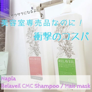 【Napla】リラベール CMCシャンプー / ヘアマスク

・厳選された６種類のオーガニックハーブエキスをはじめ、植物由来の保湿成分をたっぷり配合したシャンプー＆ヘアマスク。 
・髪質を向上させるCM