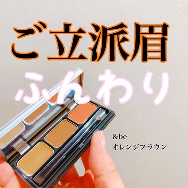 ベースの眉毛太すぎてふんわり仕上がりにくかった私がテンション上がったアイブロウ✨

肌馴染みがかなり良いので
ハイトーンカラーの方にもオススメ！

&be パレットアイブロウ
オレンジブラウン

LOF