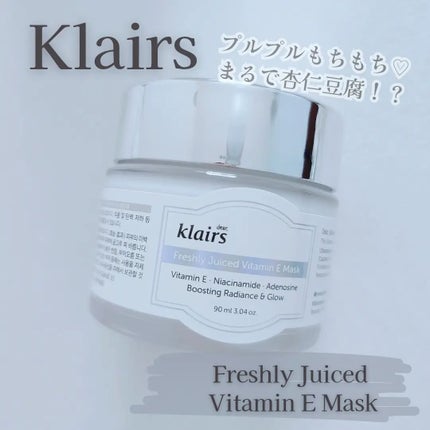 フレッシュリージュースドビタミンEマスク(90g)/Klairs/フェイスクリームを使ったクチコミ(1枚目)