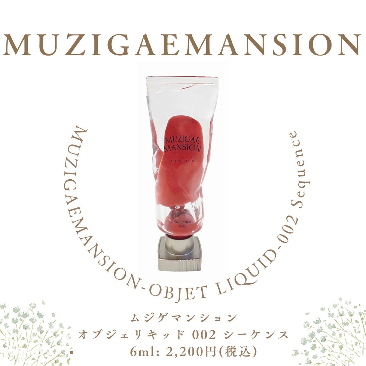 オブジェリキッド/MUZIGAE MANSION/口紅を使ったクチコミ(2枚目)