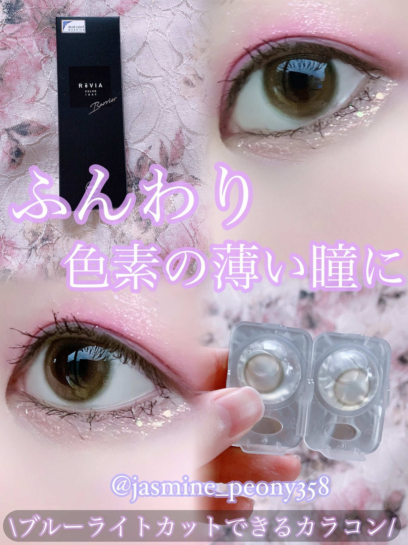 レヴィアブルーライトバリアワンデー/ReVIA/ワンデー(1DAY)カラコンを使ったクチコミ(1枚目)