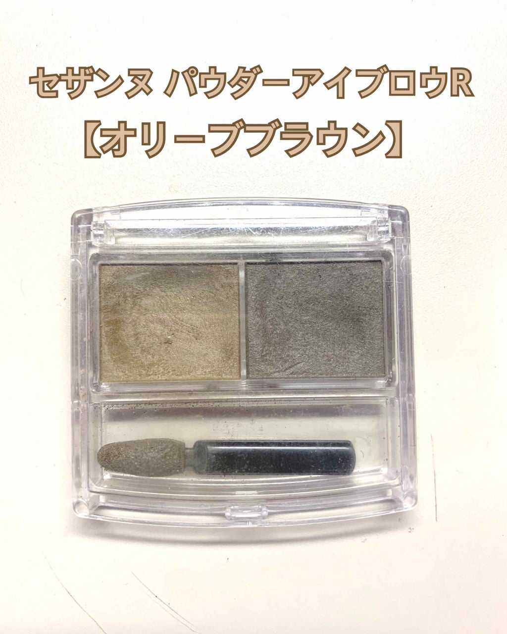 パウダーアイブロウR/CEZANNE/パウダーアイブロウを使ったクチコミ(2枚目)