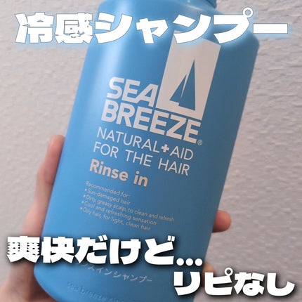 リンスインシャンプー/シーブリーズ/市販シャンプーを使ったクチコミ(1枚目)
