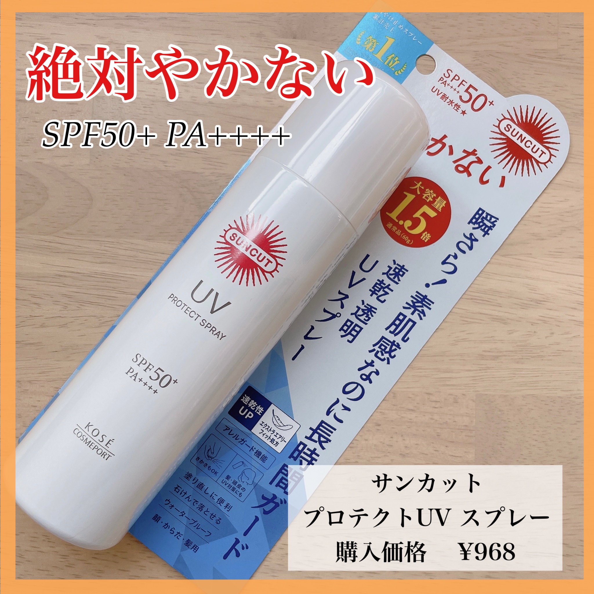 サンカットR プロテクトUV スプレー 90g/サンカット®/日焼け止めミスト・スプレーを使ったクチコミ（1枚目）