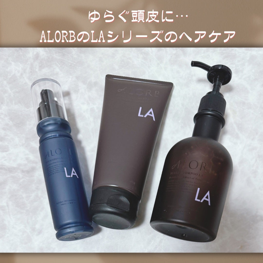スキャルプシャンプーLA/トリートメントLA/ALORB/サロンシャンプーを使ったクチコミ(1枚目)
