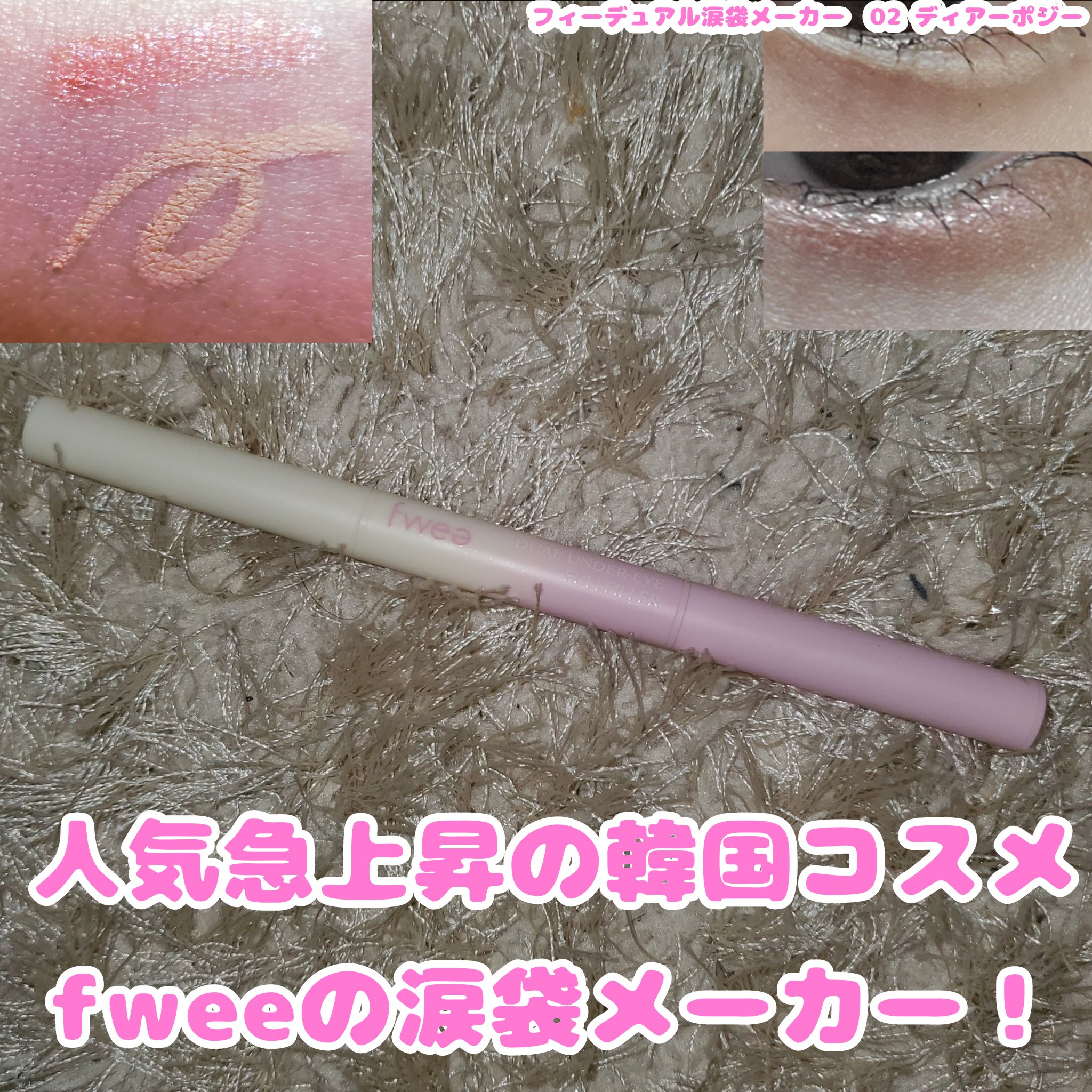 フィーデュアル涙袋メーカー 02 ディアーポジー/fwee/ペンシルアイライナーを使ったクチコミ（1枚目）