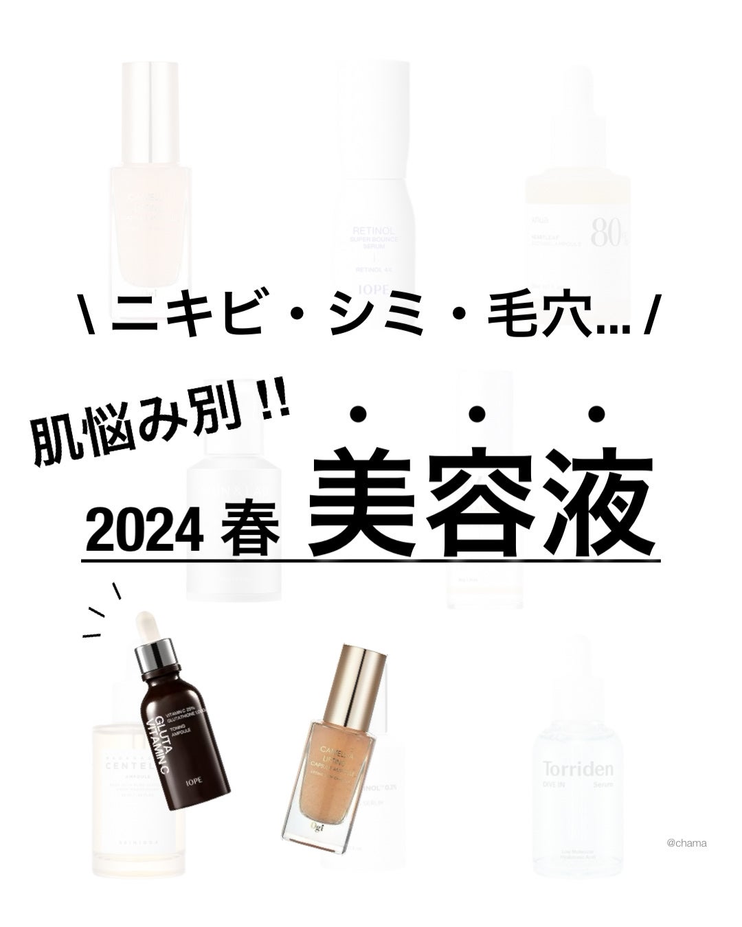 chama |ニキビ体質の正直レビュー🌻 on LIPS 「...Qoo10メガ割✨今回は、2024春バージョンの肌悩み別..」(1枚目)