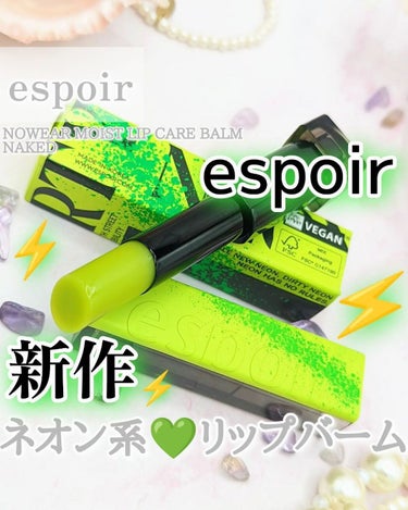 espoir ノーウェア ダーティネオンコレクションリップスティックのクチコミ「＼ネオン💚なリップバーム💄／⁡
espoir⁡
NOWEAR MOIST LIP CARE B.....」（1枚目）