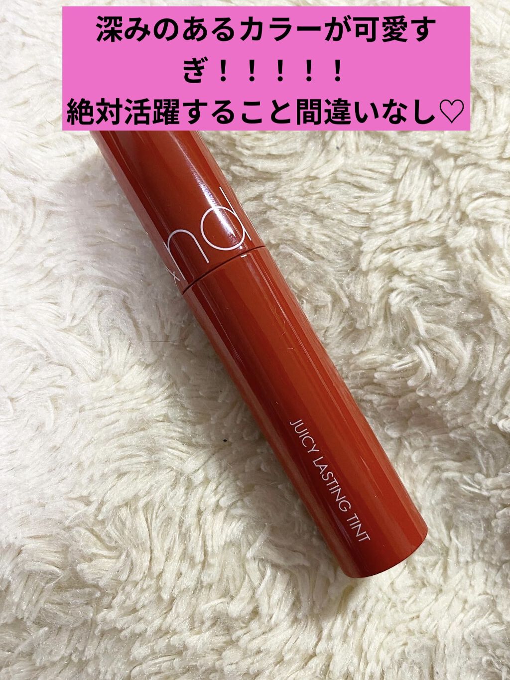 ジューシーラスティングティント/rom&amp;nd/リップティントを使ったクチコミ（1枚目）
