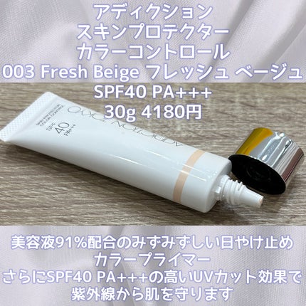 アディクション スキンプロテクター カラーコントロール SPF 40 PA+++/ADDICTION/化粧下地を使ったクチコミ(2枚目)