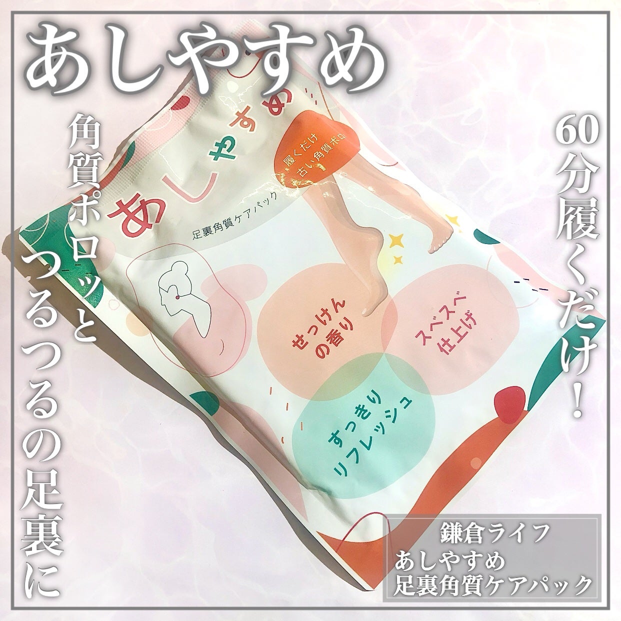 あしやすめ 足裏角質ケアパック/鎌倉ライフ/レッグ・フットケアを使ったクチコミ(1枚目)