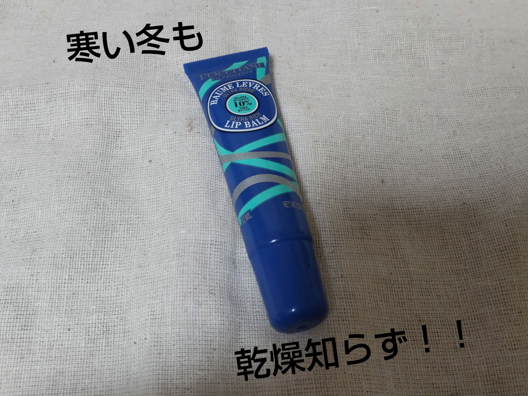 シア リップバーム/L'OCCITANE/リップバームを使ったクチコミ（1枚目）