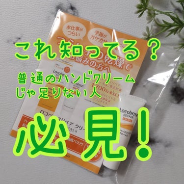 ロコベース ロコベースリペア クリームのクチコミ「こんばんは、コンパスです。

今日は、私のイチオシの
ハンドクリームの紹介です。

◆ロコベー.....」（1枚目）