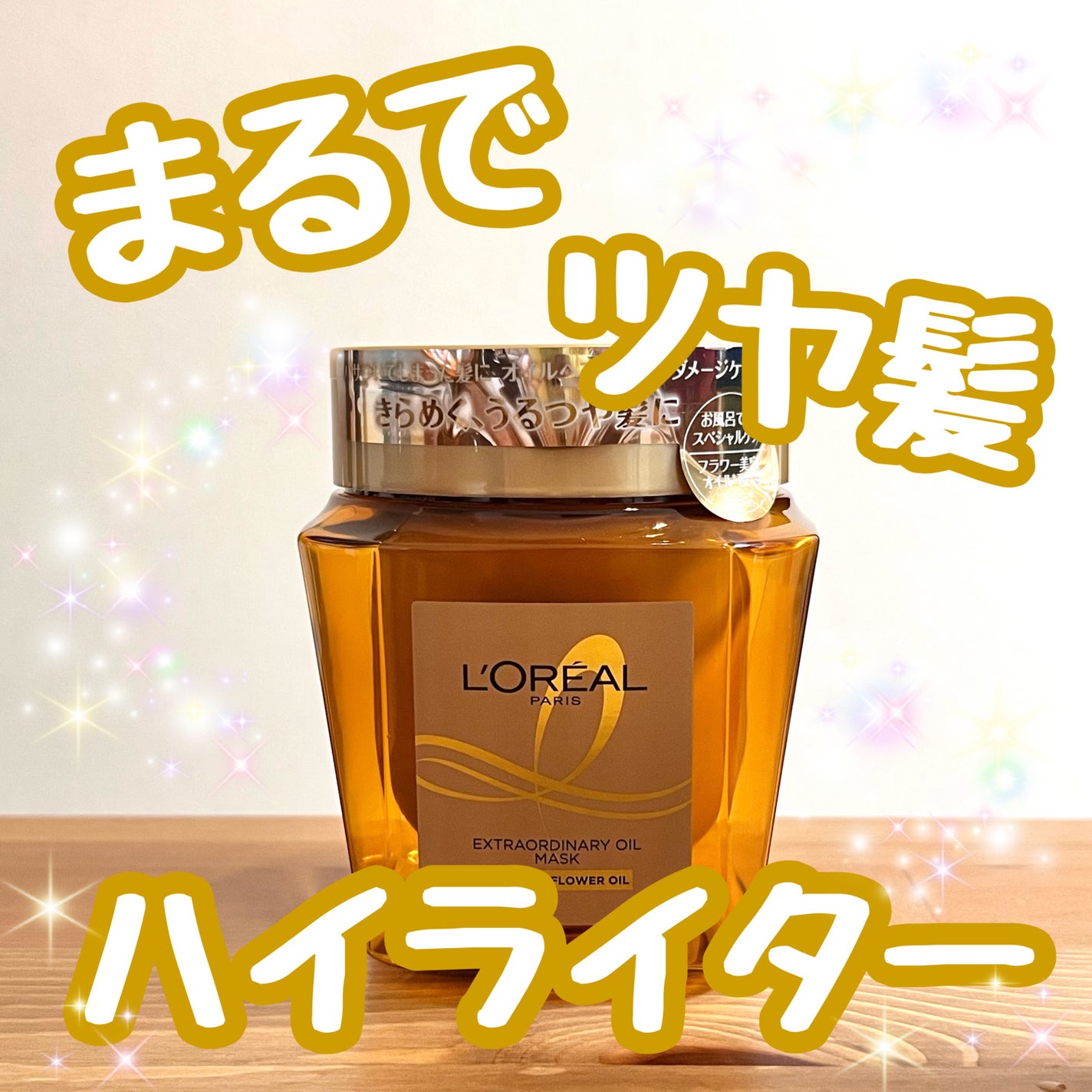 エクストラオーディナリー オイル ヘアマスク/ロレアル パリ/ヘアマスク・ヘアパックを使ったクチコミ(1枚目)