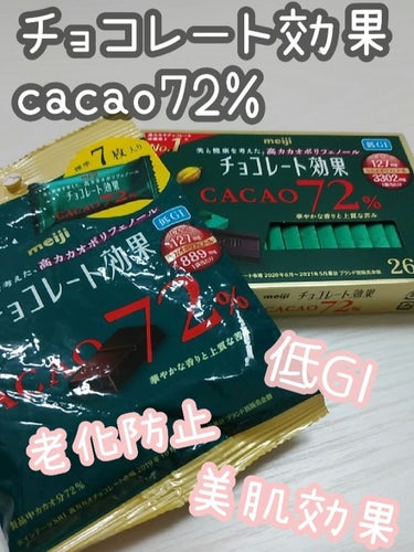 明治 チョコレート効果　CACAO72％のクチコミ「明治
チョコレート効果　CACAO72％


1枚（5.0ｇ）当たり

エネルギー 28カロリ.....」（1枚目）