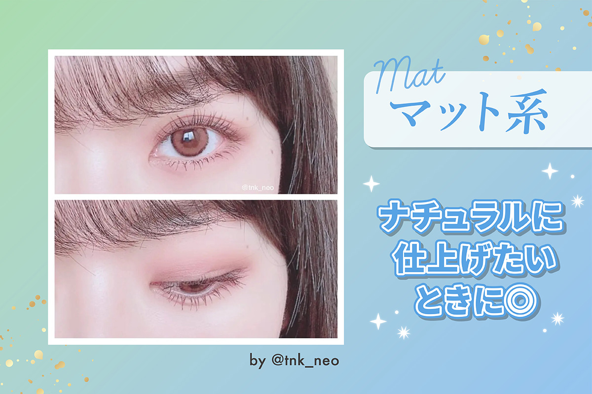 マット系はナチュラルに仕上げたいときに◎