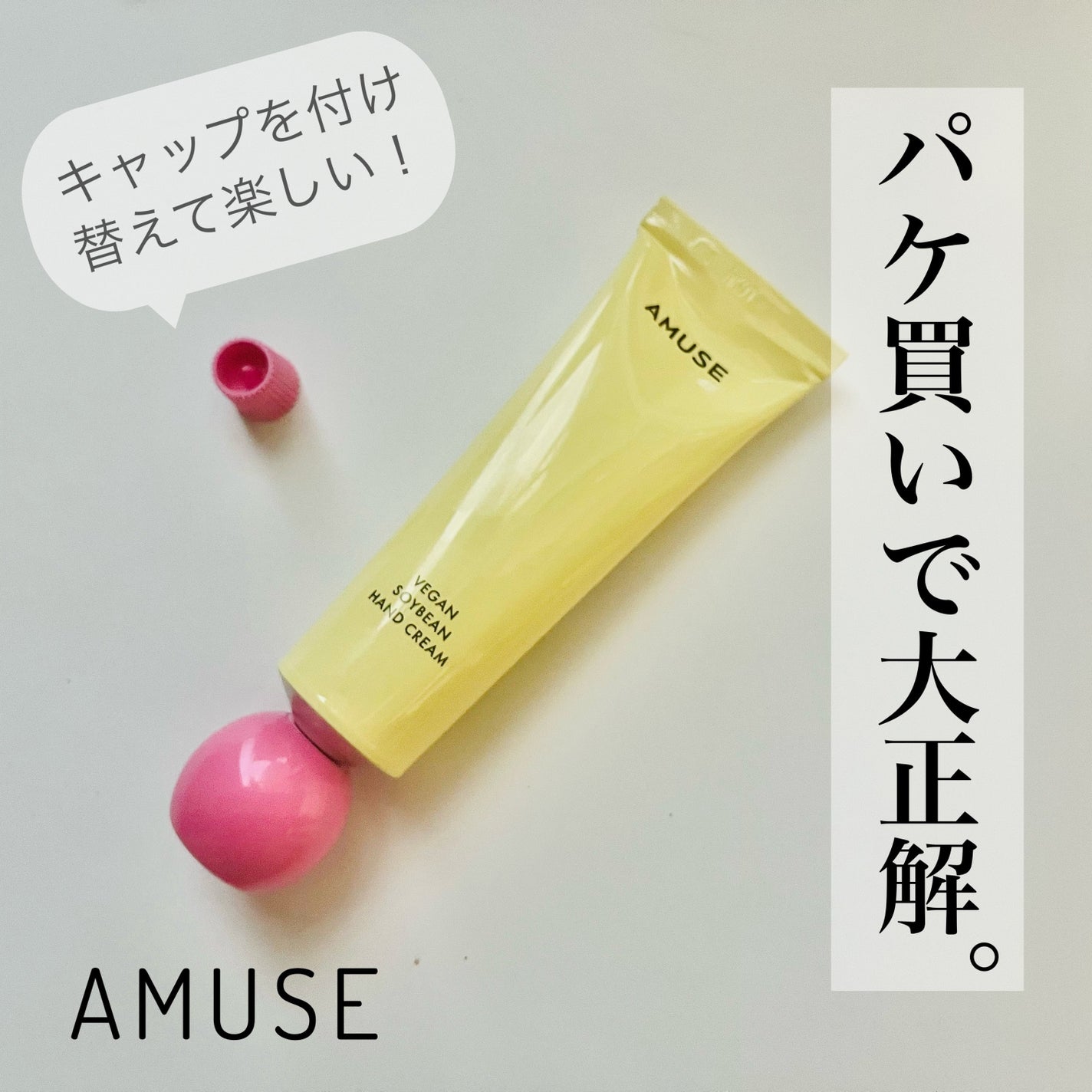 まめハンドクリーム/AMUSE/ハンドクリームを使ったクチコミ(1枚目)