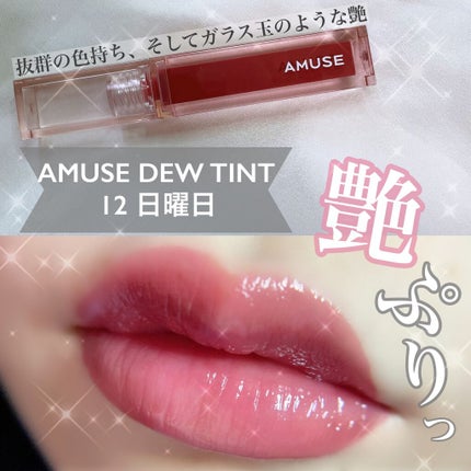 デューティント/AMUSE/リップティントを使ったクチコミ(1枚目)