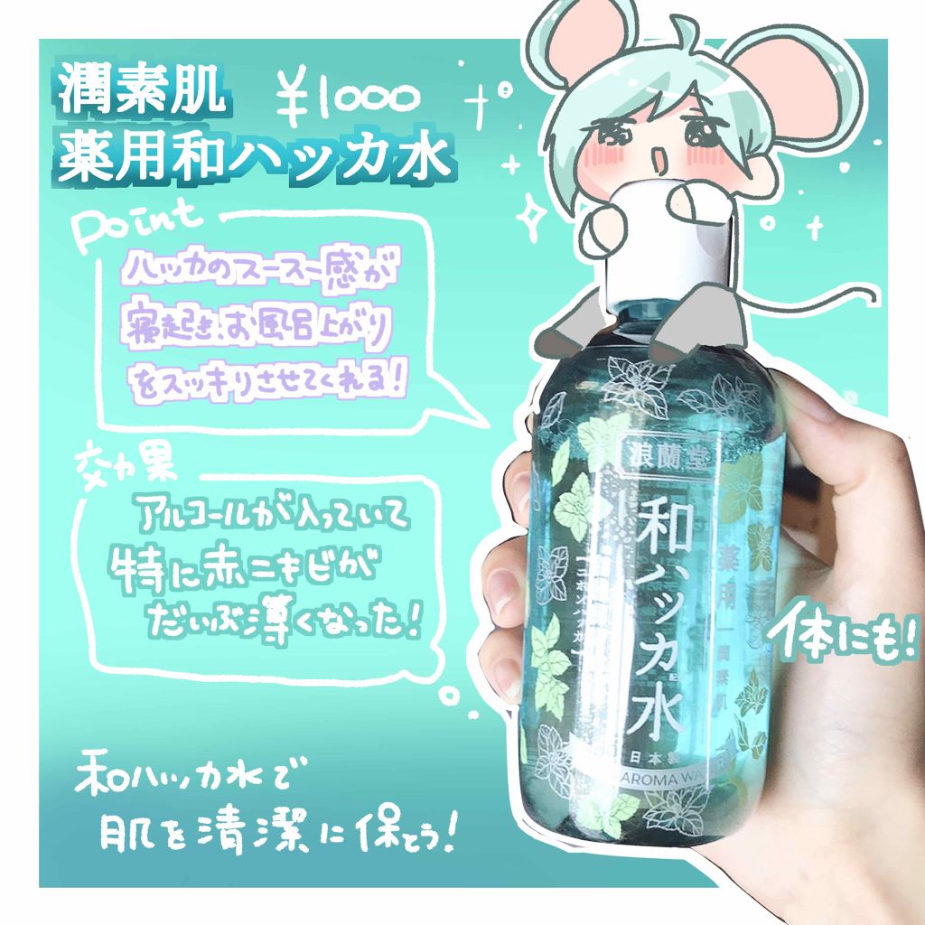 薬用和ハッカ水/潤素肌/ボディローションを使ったクチコミ（2枚目）
