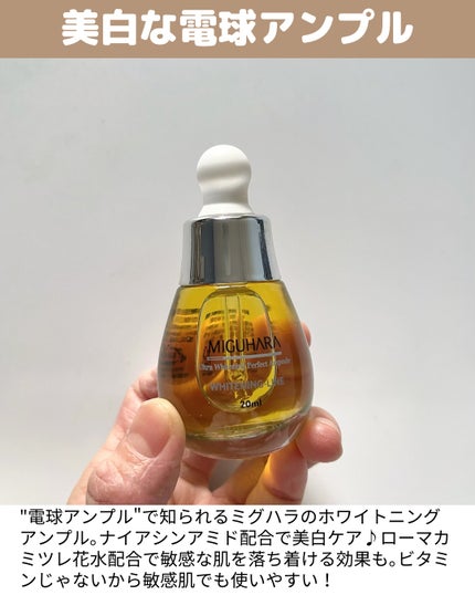 Ultra Whitening Perfect Ampoule/MIGUHARA/美容液を使ったクチコミ(3枚目)
