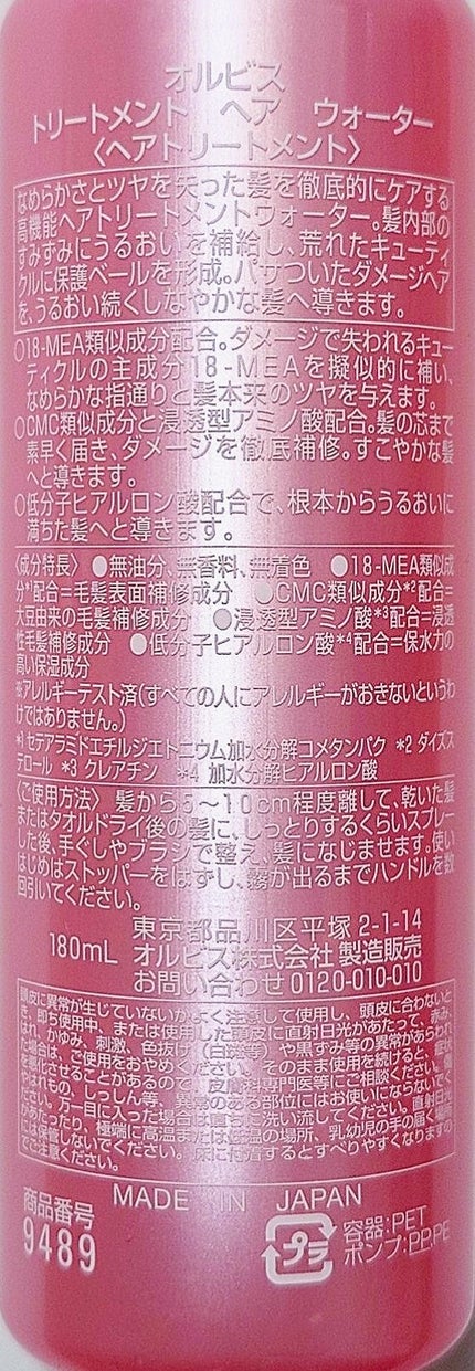トリートメントヘアウォーター/オルビス/アウトバストリートメントを使ったクチコミ(2枚目)