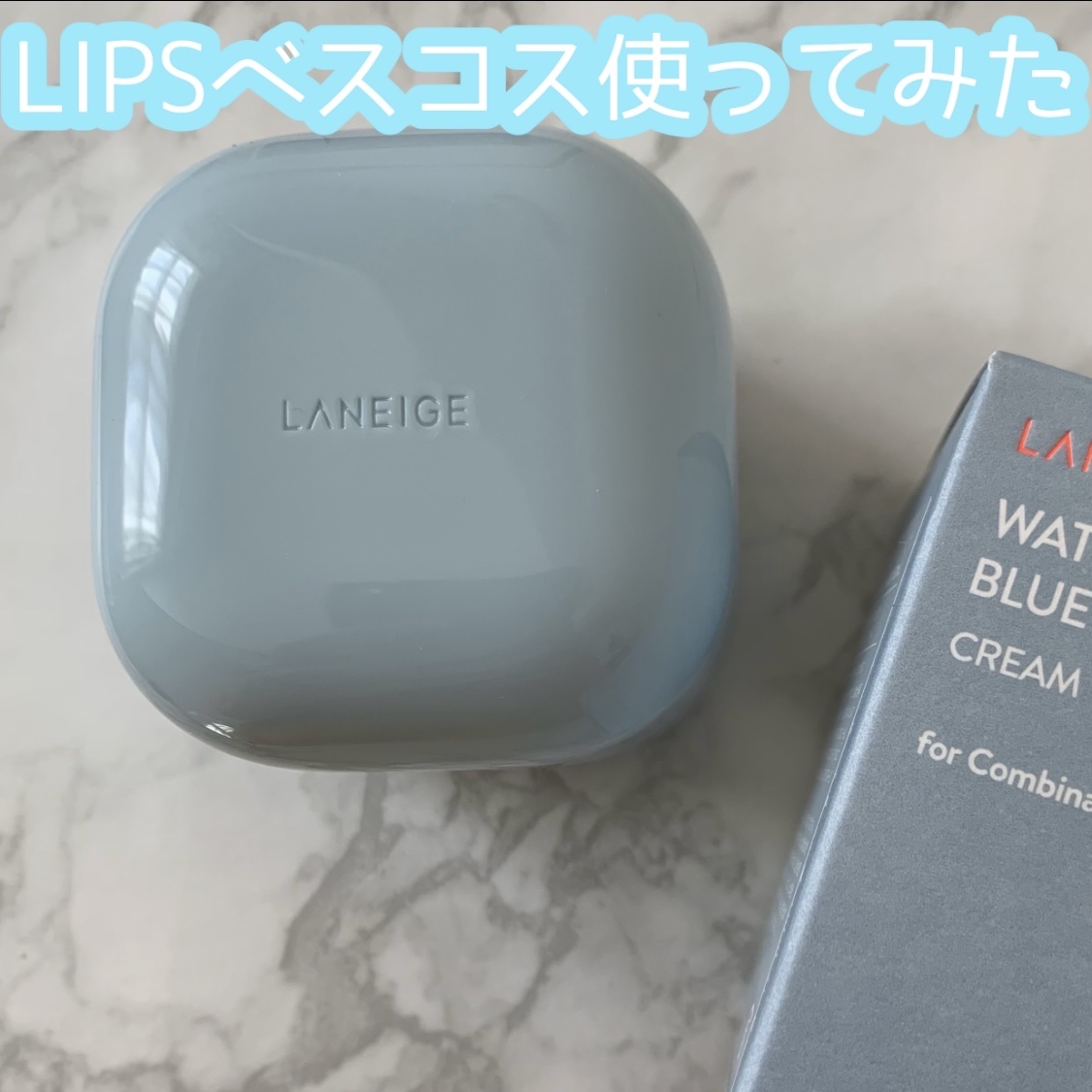 ウォーターバンク クリーム (乾燥肌用)/LANEIGE/フェイスクリームを使ったクチコミ（1枚目）