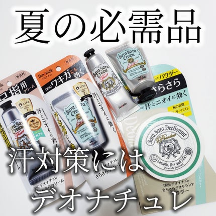 薬用さらさらデオドラントパウダー/デオナチュレ/デオドラント・制汗剤を使ったクチコミ(1枚目)