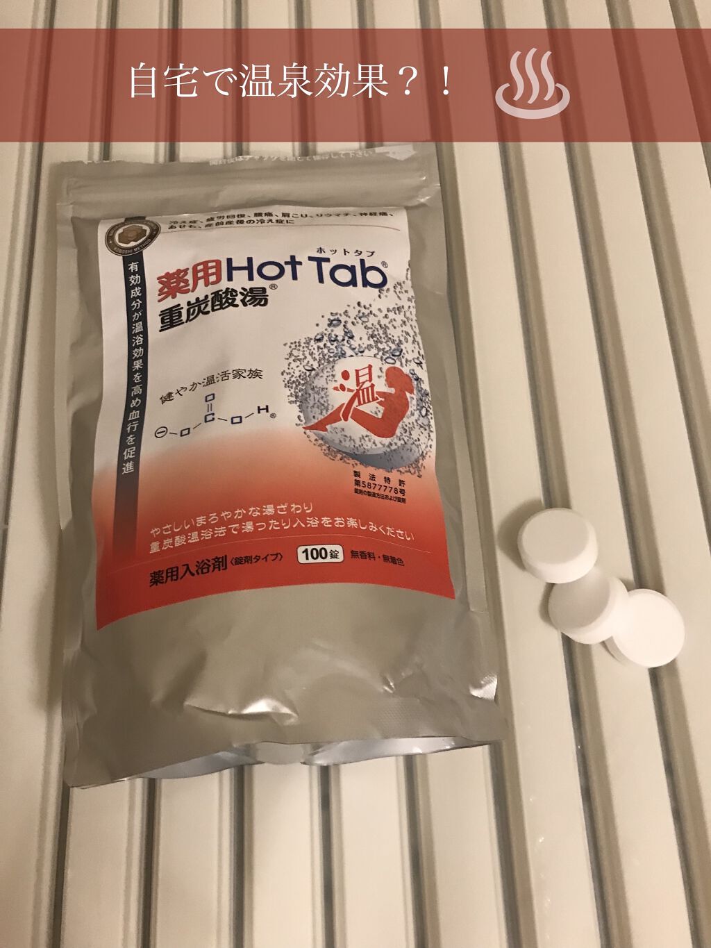 薬用ホットタブ 重炭酸湯Classic/HOT TAB/炭酸系入浴剤を使ったクチコミ（1枚目）
