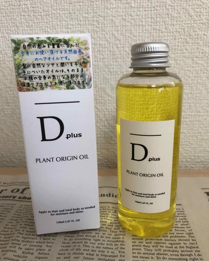 プラントオリジンオイル/D plus/ヘアオイルを使ったクチコミ(2枚目)