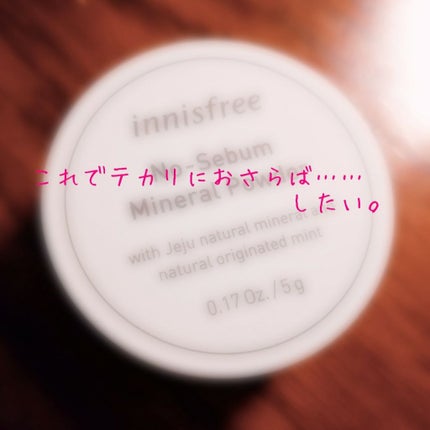 ノーセバム ミネラルパウダー/innisfree/ルースパウダーを使ったクチコミ(1枚目)