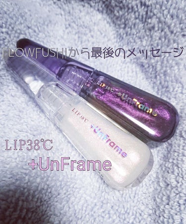 LIP38℃ +UnFrame<ホログラフィック>/UZU BY FLOWFUSHI/リップグロスを使ったクチコミ（1枚目）