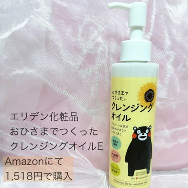 エリデン おひさまでつくったクレンジングオイルのクチコミ「乾燥しない・毛穴改善も期待できるクレンジング
- - - - - - - - - - - - .....」（2枚目）