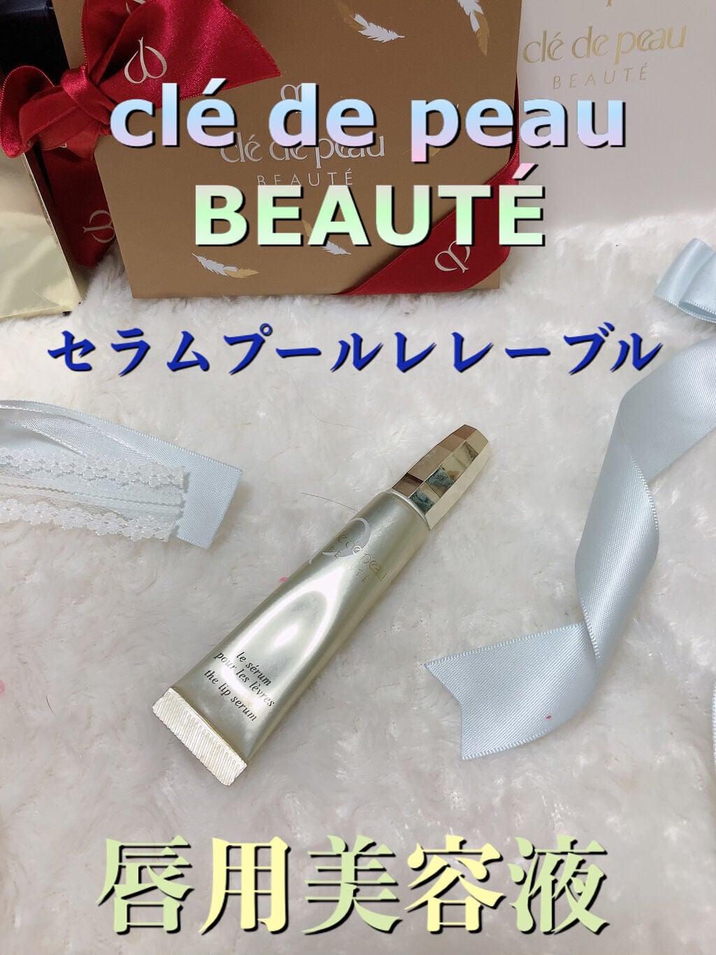 セラムプールレレーブル/クレ・ド・ポー ボーテ/リップ美容液を使ったクチコミ(1枚目)