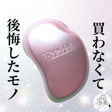 ザ・オリジナル ノーマル/TANGLE TEEZER/ヘアブラシを使ったクチコミ（1枚目）