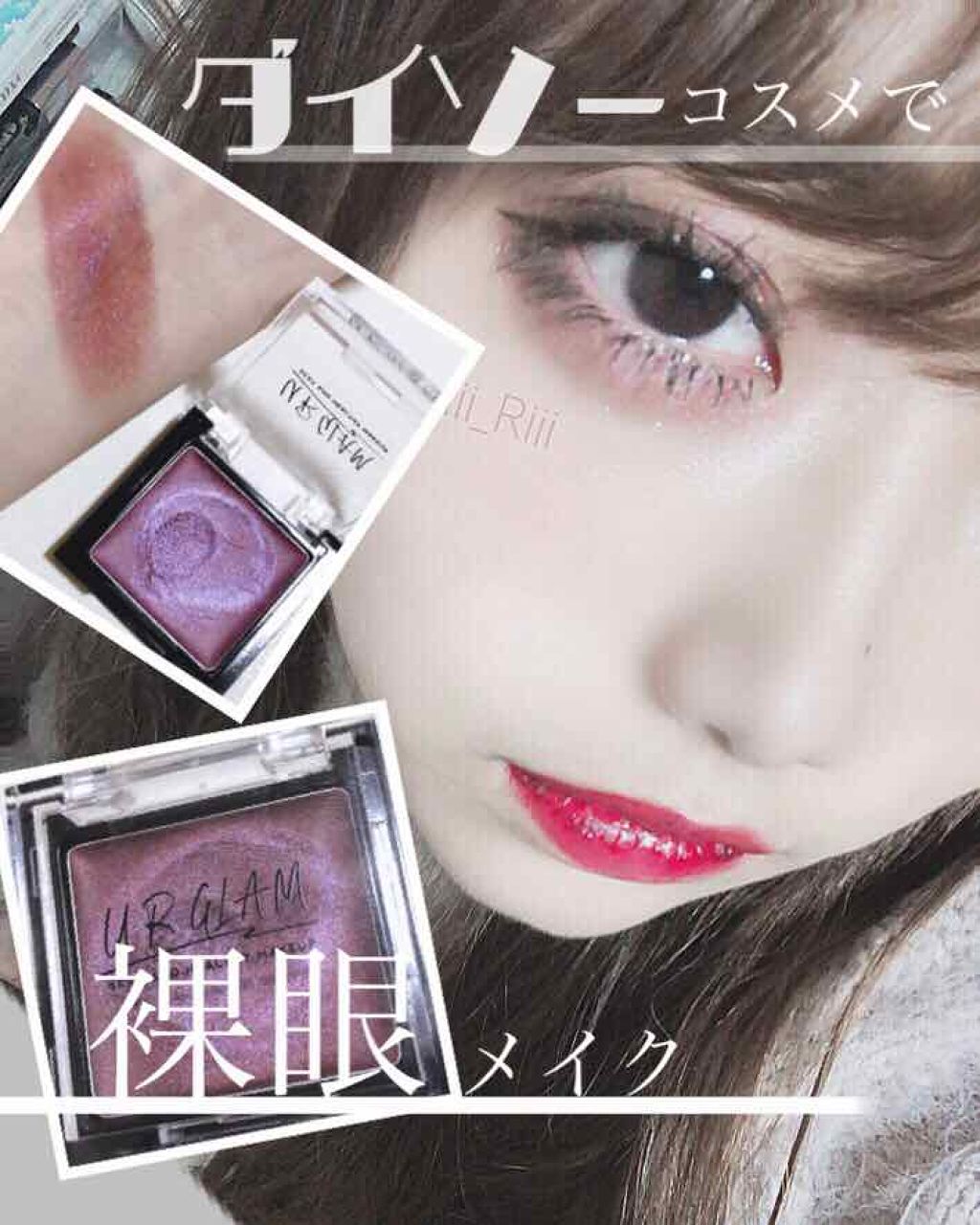 U R GLAM UR GLAM　AIRY EYE COLORのクチコミ「\ダイソーコスメ/

《裸眼メイク💍》


✓URGRAM
エアリーアイカラー  100円＋税.....」（1枚目）