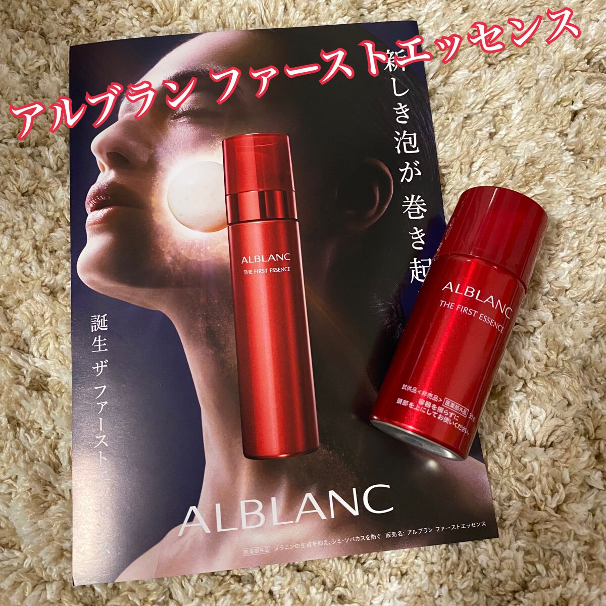 薬用ファーストエッセンス/ALBLANC/ブースター・導入液を使ったクチコミ（2枚目）