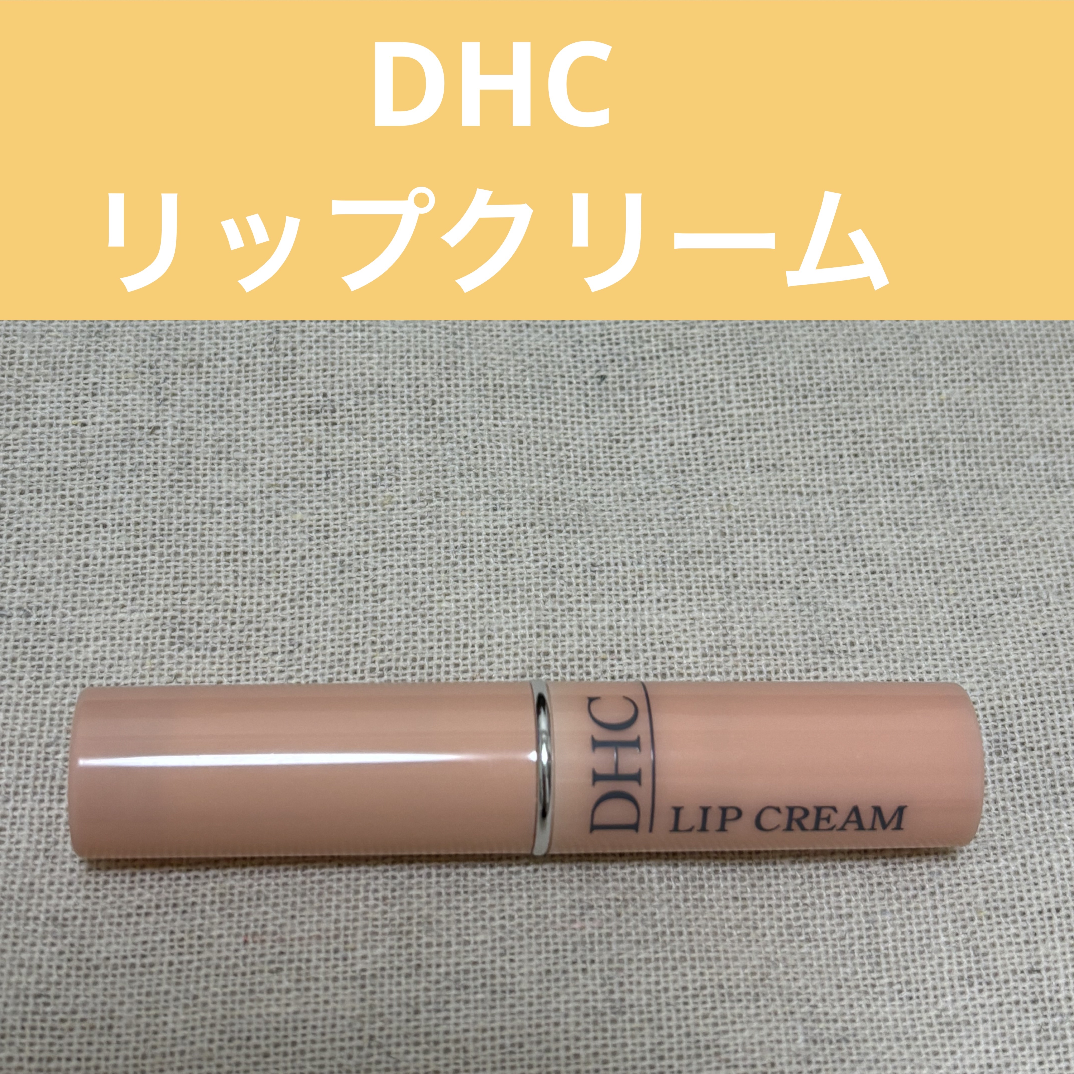 DHC 薬用リップクリーム/DHC/リップクリームを使ったクチコミ（1枚目）