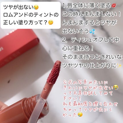 ジューシーラスティングティント/rom&nd/リップティントを使ったクチコミ(5枚目)