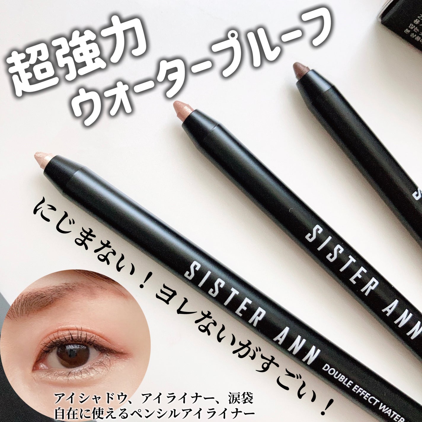 ウォータープルーフペンシルアイライナー/SISTER ANN/ペンシルアイライナーを使ったクチコミ(1枚目)