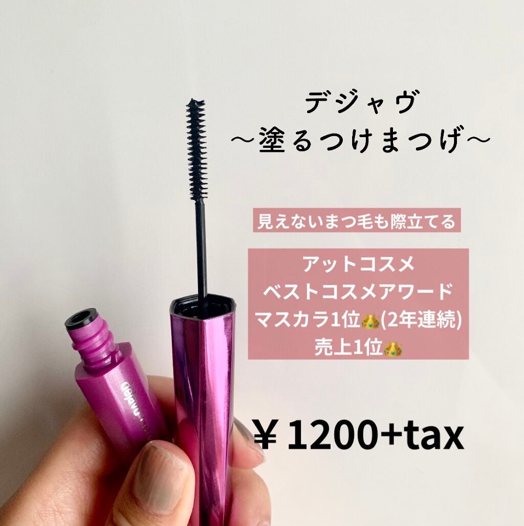「塗るつけまつげ」自まつげ際立てタイプ/デジャヴュ/マスカラを使ったクチコミ(1枚目)
