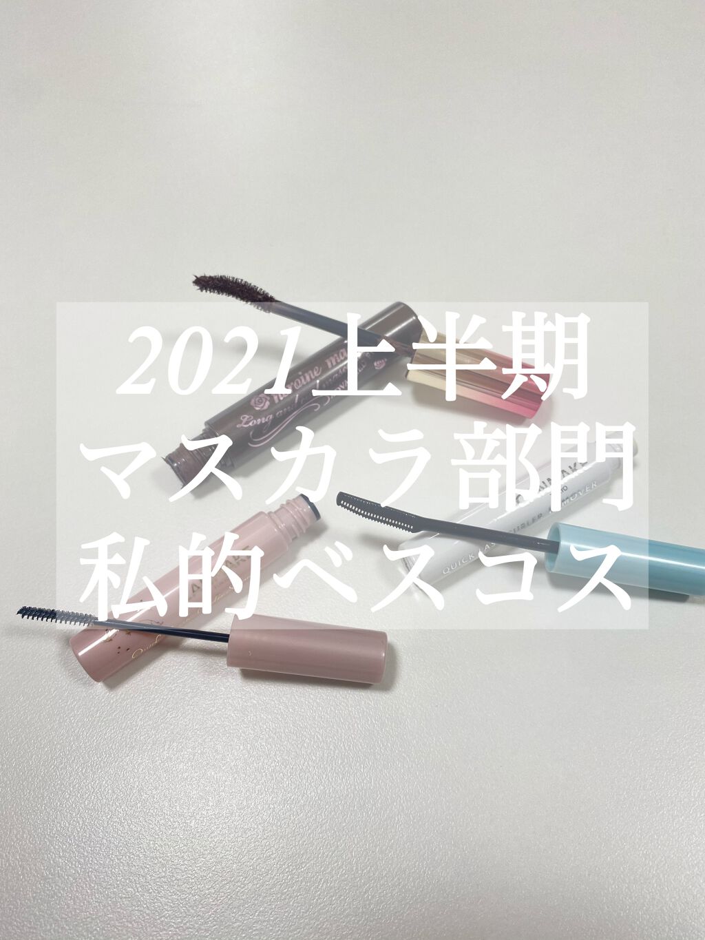 ロング＆カールマスカラ アドバンストフィルム/ヒロインメイク/マスカラを使ったクチコミ（1枚目）