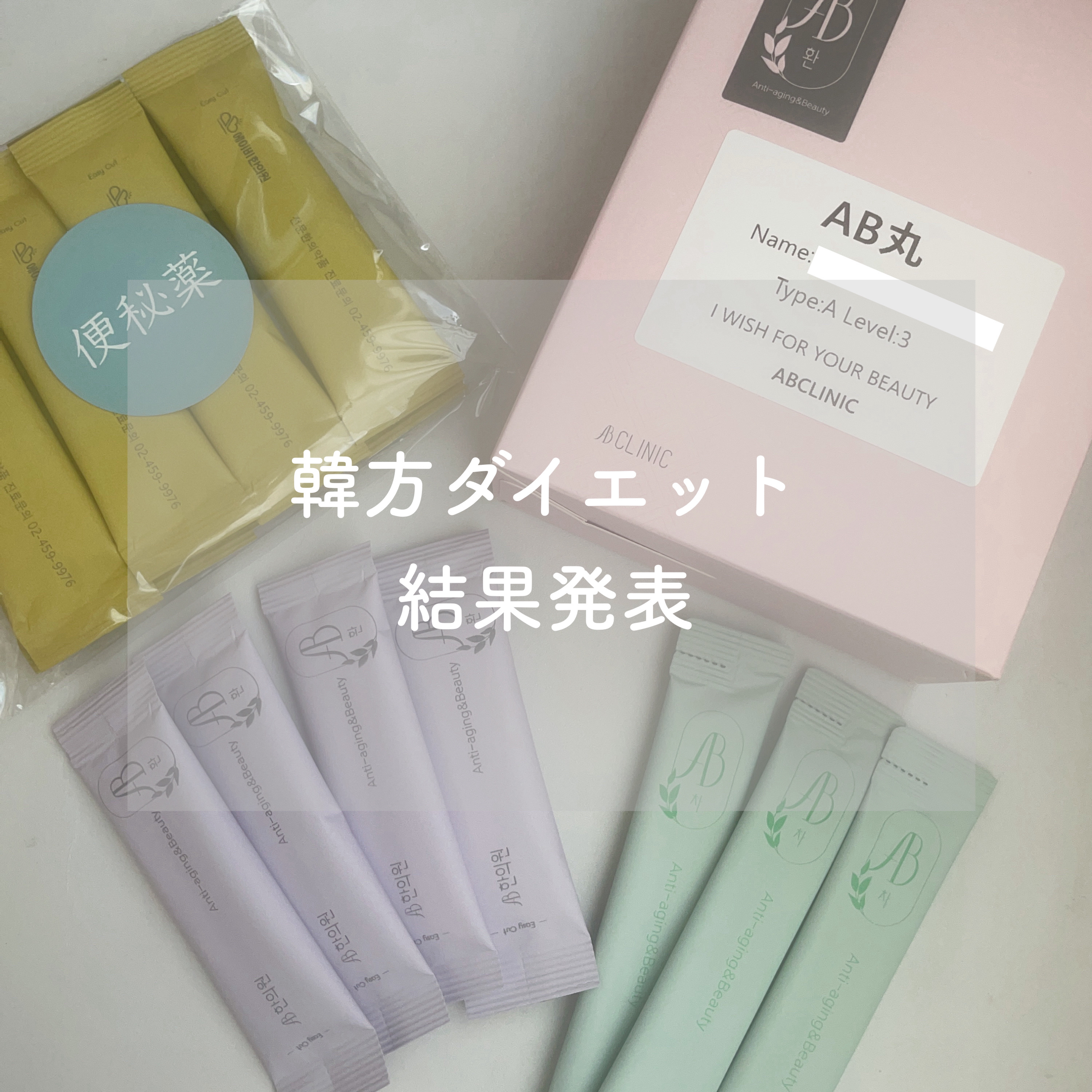 AB丸/韓国ABクリニック/ボディサプリメントを使ったクチコミ（1枚目）