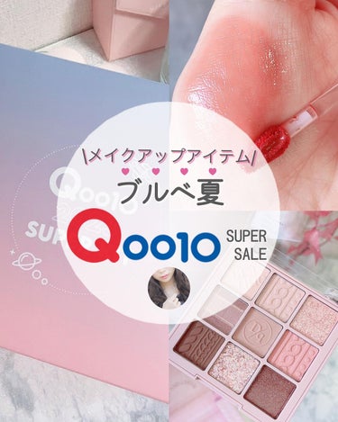 ぴーちゃん🧡 on LIPS 「【ブルベ夏保存版】【スーパーセール10%オフ】Qoo10(@q..」（1枚目）