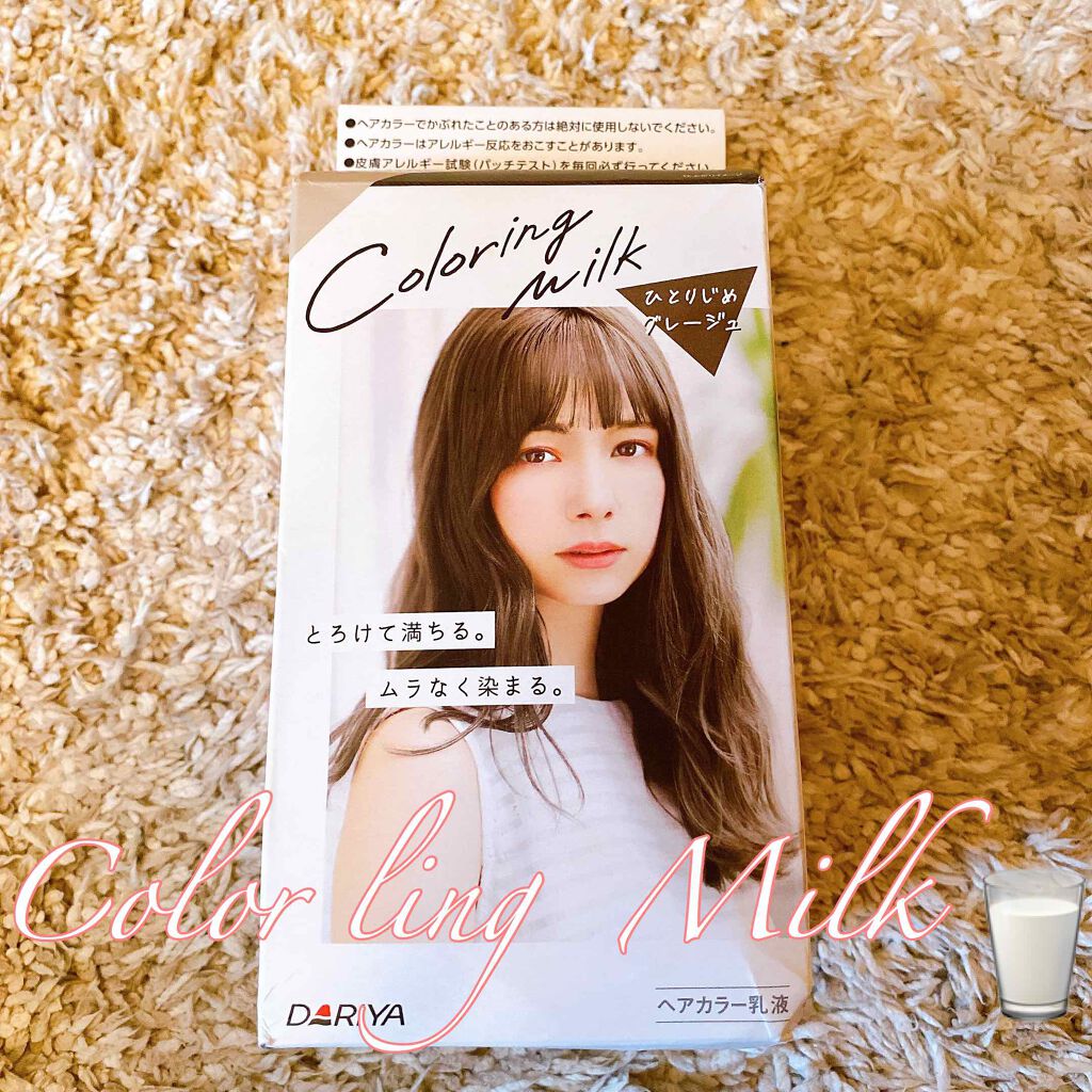 カラーリングミルク【旧】/パルティ/ヘアカラーを使ったクチコミ(1枚目)